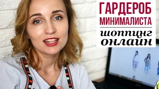 ГАРДЕРОБ МИНИМАЛИСТА ♥ ОНЛАЙН ШОППИНГ В НМ ♥ Olga Drozdova