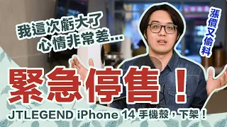 為了保護大家的權益，我決定停賣JTLEGEND iPhone殼…