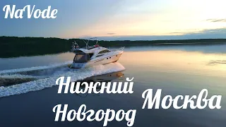 Переход на яхте из Н.Новгорода в Москву