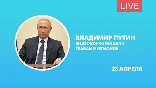 Владимир Путин. Видеоконференция с главами регионов. Онлайн-трансляция