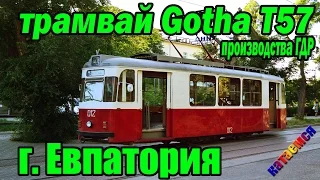 Евпаторийский трамвай Gotha T57 производства ГДР