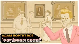 Адам Портит ВСЁ | Почему Мона Лиза так популярна?!  | Русская озвучка "Крик Студио"