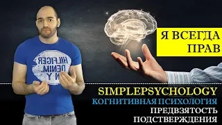 Когнитивные искажения #92. Предвзятость подтверждения или "Я всегда прав!"