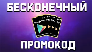 КАК ПОЛУЧИТЬ БЕСКОНЕЧНЫЙ ПРОМОКОД В Google Play ?