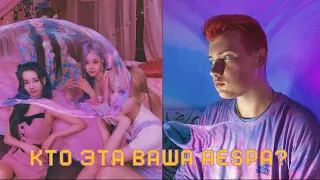 Реакция на aespa 에스파 'Girls' MV