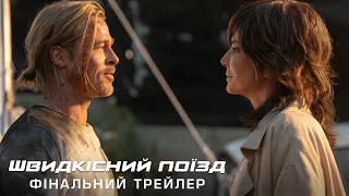 Швидкісний поїзд  - фінальний трейлер (український)