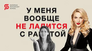 Не везёт с работой и деньгами: что делать? Разбор психолога Кристины Кудрявцевой