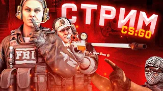 🔥СТРИМ КС ГО. РАЗДАЧА СКИНОВ. ИГРАЮ С ПОДПИСЧИКАМИ. ФЕЙСИТ.🔥| STREAM CS GO.