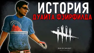 Dead by Daylight - ИСТОРИЯ ДУАЙТА ФЭЙРФИЛДА