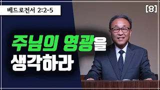 8. 주님의 영광을 생각하라 (베드로전서 2:2-5)