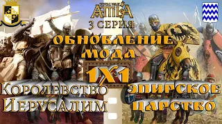 Кампания 1х1 Война-королевство Иерусалим и Эпирское царство  Attila Medieval Kingdoms 1212  серия 3