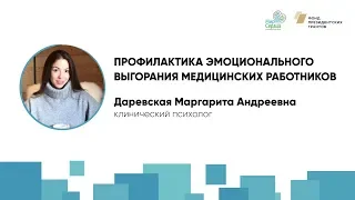 Профилактика эмоционального выгорания медицинских работников