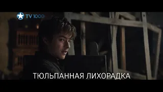 Смотри на TV1000 в ноябре