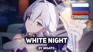 [Honkai: Star Rail на русском] WHITE NIGHT (поет Misato)