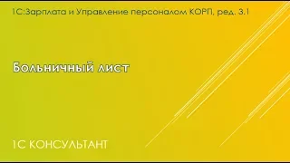 Больничный лист в 1С:ЗУП 3.1