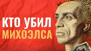 УБИЙСТВО СОЛОМОНА МИХОЭЛСА | Сталин и евреи