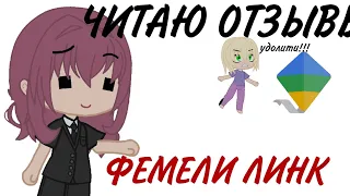 ЧИТАЮ ОТЗЫВЫ ФЕМЕЛИ ЛИНК|меня бомбит |shlag| #gacha #гача #рекомендации #читаюотзывы