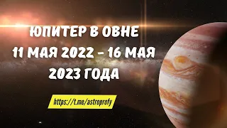 Транзит Юпитер в Овне 11 мая 2022 года - 16 мая 2023 года | Переход в Рыбы с 28.10 по 20 декабря