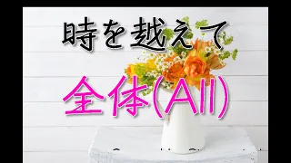 「時を越えて」合唱曲／混声三部／全体(All)-フル歌詞付き- パート練習用  Covered by Singer micah