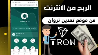 شرح Trx11 لتعدين واستثمار عملة Tron وربح 6% يوميا من التعدين وايداع + اثبات سحب مباشر