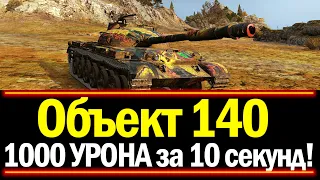 ОБЪЕКТ 140 - КАЧАЙ ЕГО ПОКА НЕ ПОЗДНО! КОРОЛЬ СРЕДНИХ ТАНКОВ?