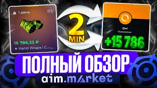 ПОЛНЫЙ ОБЗОР AIM.MARKET | КАК ВЫГОДНО ПРОДАТЬ И КУПИТЬ СКИНЫ CSGO (CS 2)