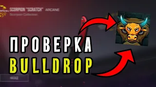 Проверка сайта BULL DROP на честность Standoff2 + КОНКУРС