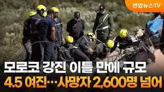 모로코 강진 이틀 만에 규모 4.5 여진…사망자 2,600명 넘어 / 연합뉴스TV (YonhapnewsTV)