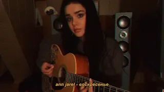 ANN JAREL - Воскресенье (acoustic version)