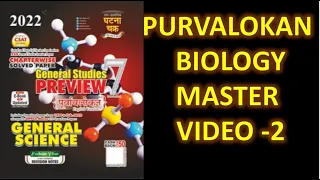 PURVALOKAN BIOLOGY MASTER VIDEO PART 2  | BIOLOGY  ||  #BPSC67 #PURVALOKAN2021 #UPPSC