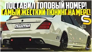 САМЫЙ ЖЁСТКИЙ ТЮНИНГ НА МЕРС! ПОСТАВИЛ ТОПОВЫЙ НОМЕР! - SMOTRA MTA