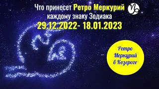 Что принесет ретро Меркурий каждому знаку Зодиака 29.12.2022-18.01.2023: пересмотр планов и сроков