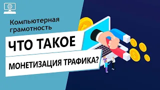 Значение слова монетизация трафика. Что такое монетизация трафика.