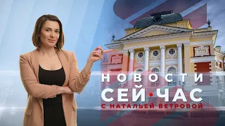 НОВОСТИ "СЕЙ ЧАС" от 03.05.2024