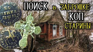 Заброшенный дом. Чердачный поиск. Поиск с металлоискателем. Коп царских монет. Старинные находки.