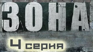 ШЕДЕВРАЛЬНЫЙ КРИМИНАЛЬНЫЙ ФИЛЬМ ПРО ЗЕКОВ И ЖИЗНЬ НА ЗОНЕ! - "Зона" 4 Серия