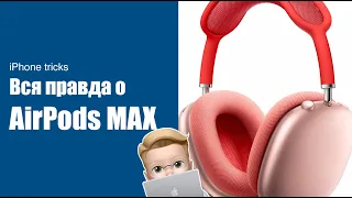 Вся правда о AirPods Max - Фишки iPhone