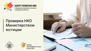 Проверка НКО Министерством юстиции