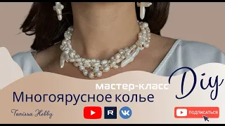 Женственное жемчужное колье своими руками | Tanissa Hobby