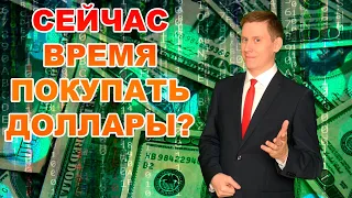 Доллар по 77-80 рублей: Можно покупать? Как я покупаю доллары для инвестиций?