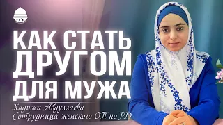 Как стать другом для мужа?