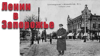 Ленин в Запорожье. Lenin in Zaporizhzhia.