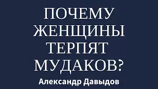 Почему женщины терпят мудаков?