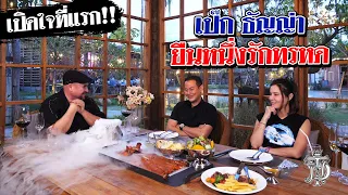 หม่อมถนัดแดก | เป๊ก ธัญญ่า ยืนหนึ่งรักทรหด | กับเรื่องราวที่ไม่เคยเล่าที่ไหน ที่นี่ที่เดียว