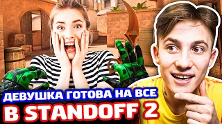 ДЕВУШКА ГОТОВА НА ВСЕ ЗА СКИНЫ В STANDOFF 2 - ТРОЛЛИНГ!