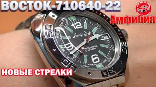 Восток Амфибия 710640-22 | Новые стрелки | #наручныечасы#обзорчасов#часы #восток#vostok#амфибия