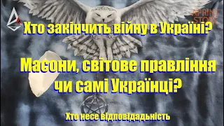 Хто закінчить війну в Україні? Масони, світове правління чи самі Українці? Хто несе відповідальність