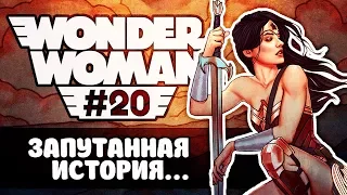 ЧУДО-ЖЕНЩИНА - ЗАПУТАННАЯ ИСТОРИЯ (WONDER WOMAN №20 / DC Comics)