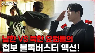 남북한의 첩보 대작전! 오서독스의 스턴트 액션 필름🎞 #슈퍼액션 | tvN 230108 방송