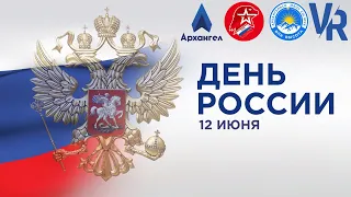 Клип День России Архангельск